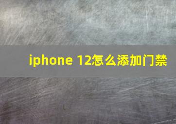 iphone 12怎么添加门禁